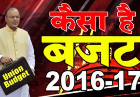 Union Budget, Budget, Union Budget 2016, Indian Budget, India, Union Ministry, Finance Ministry, Indian Finance, Indian Economy